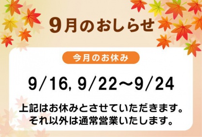 ９月の休業日