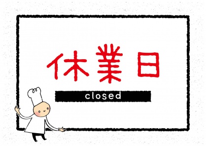 ９月の休業日