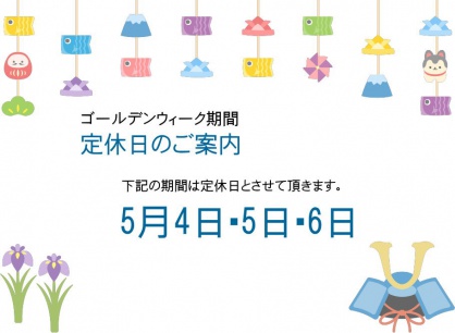 ゴールデンウィーク期間の定休日のご案内